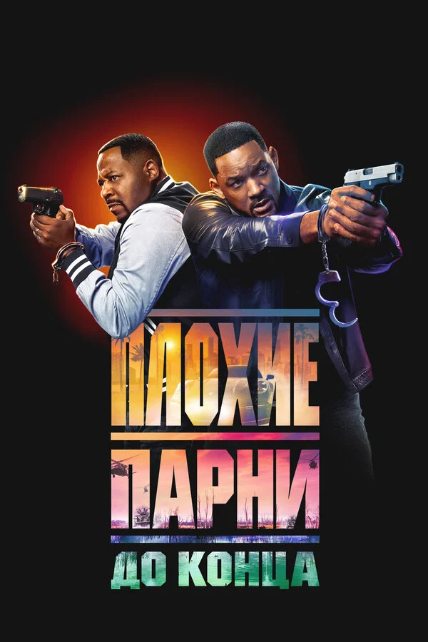 Плохие парни до конца постер